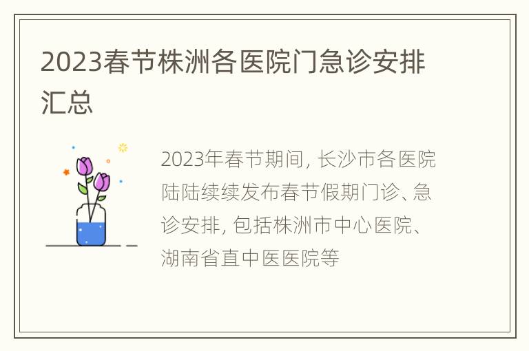 2023春节株洲各医院门急诊安排汇总