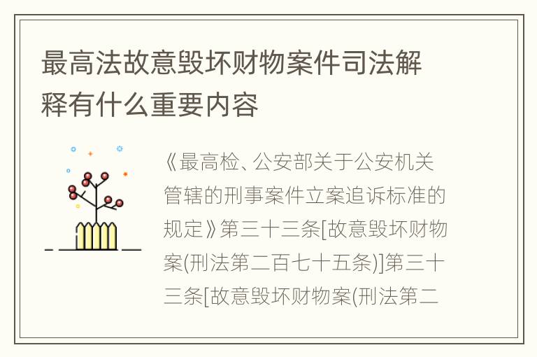 最高法故意毁坏财物案件司法解释有什么重要内容