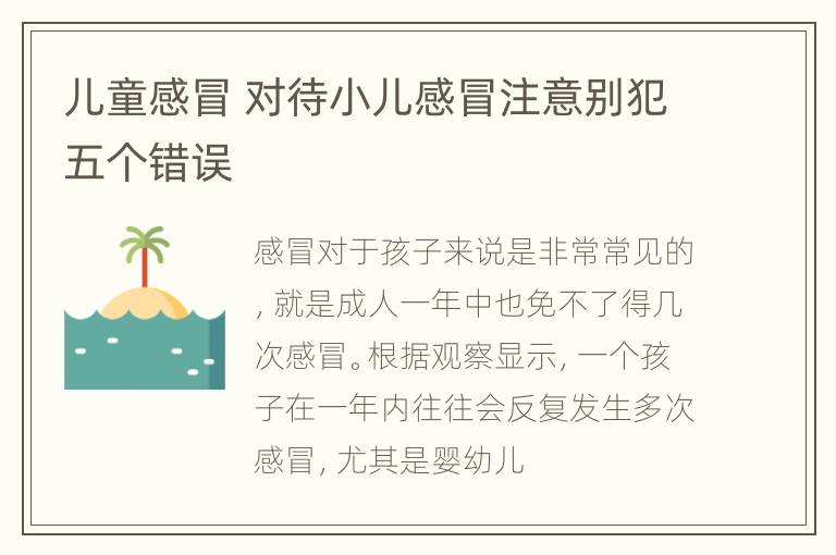 儿童感冒 对待小儿感冒注意别犯五个错误