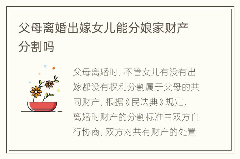 父母离婚出嫁女儿能分娘家财产分割吗