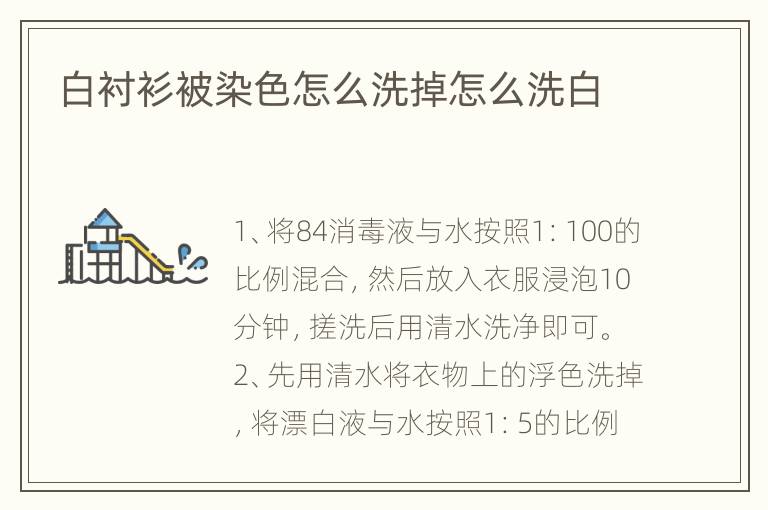 白衬衫被染色怎么洗掉怎么洗白