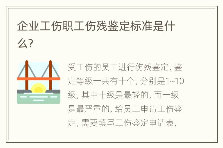 企业工伤职工伤残鉴定标准是什么？