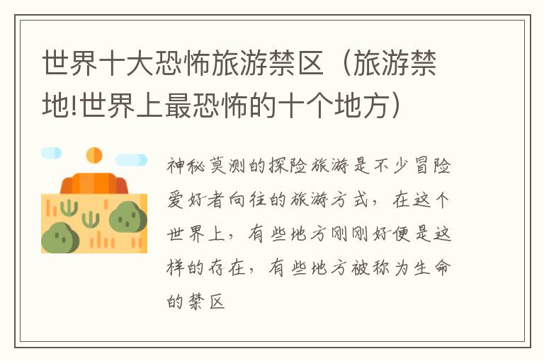 世界十大恐怖旅游禁区（旅游禁地!世界上最恐怖的十个地方）