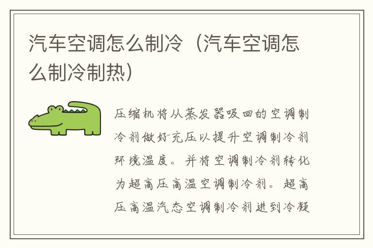 汽车空调怎么制冷（汽车空调怎么制冷制热）
