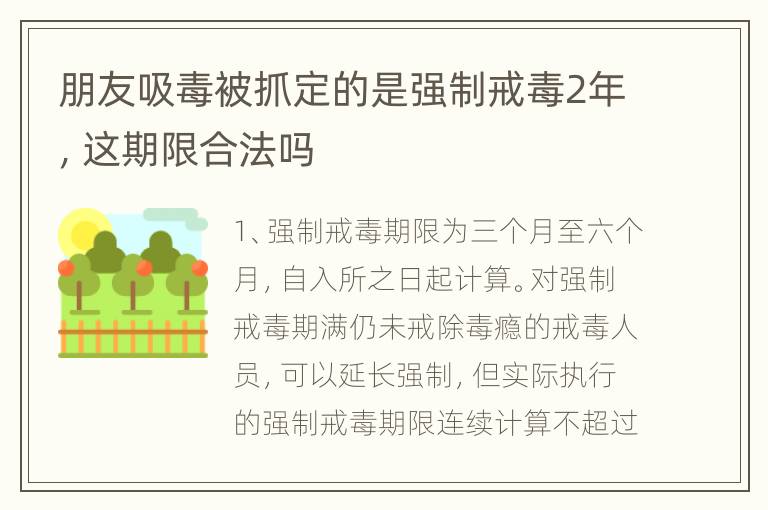朋友吸毒被抓定的是强制戒毒2年，这期限合法吗