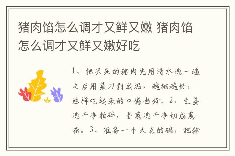 猪肉馅怎么调才又鲜又嫩 猪肉馅怎么调才又鲜又嫩好吃