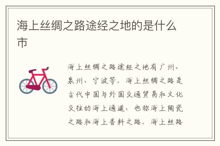 海上丝绸之路途经之地的是什么市