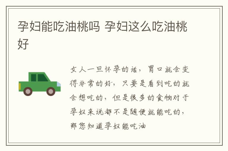 孕妇能吃油桃吗 孕妇这么吃油桃好