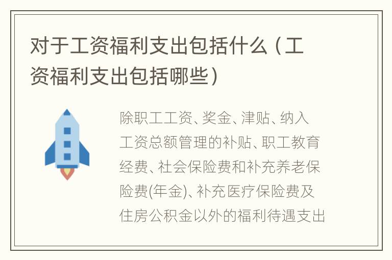 对于工资福利支出包括什么（工资福利支出包括哪些）