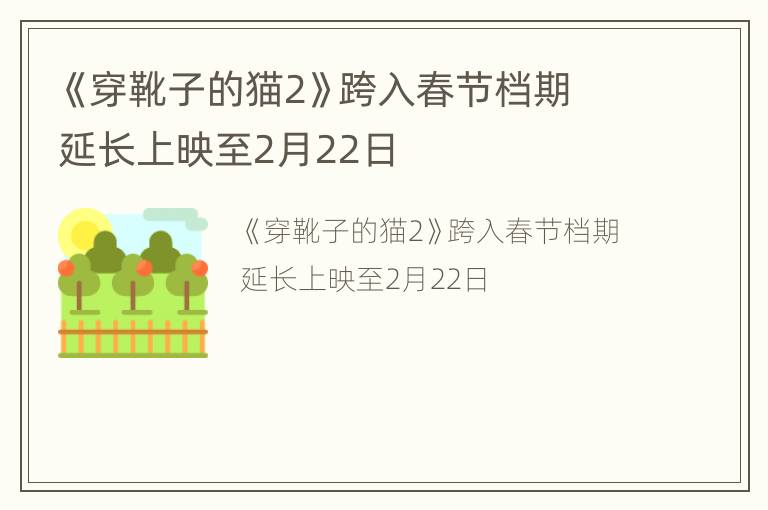 《穿靴子的猫2》跨入春节档期 延长上映至2月22日