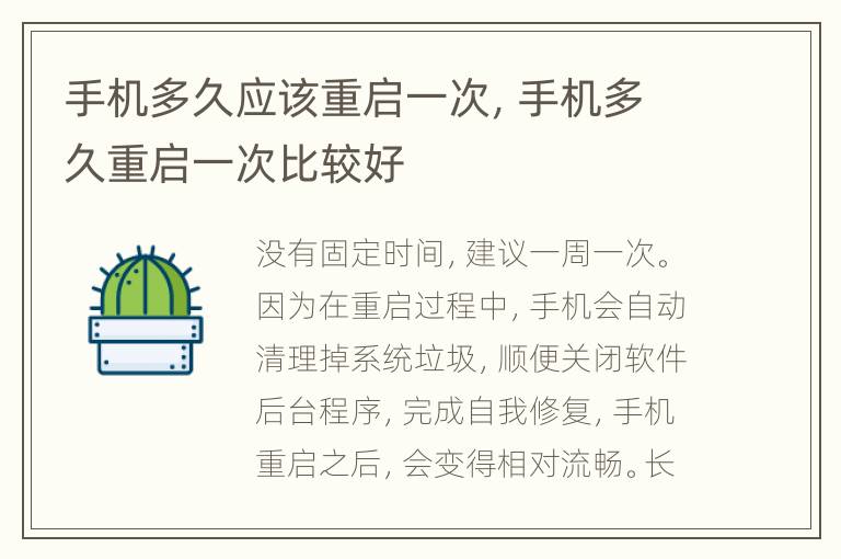 手机多久应该重启一次，手机多久重启一次比较好