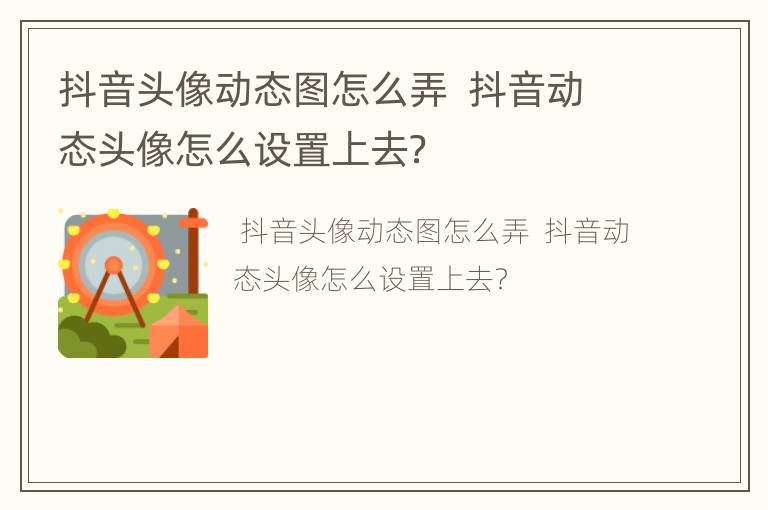 抖音头像动态图怎么弄  抖音动态头像怎么设置上去？