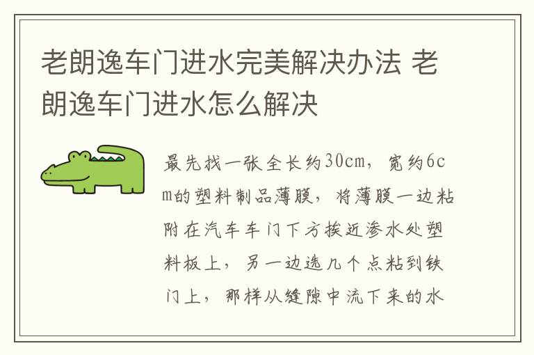 老朗逸车门进水完美解决办法 老朗逸车门进水怎么解决