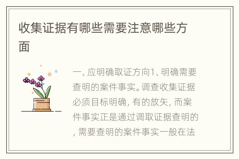 收集证据有哪些需要注意哪些方面