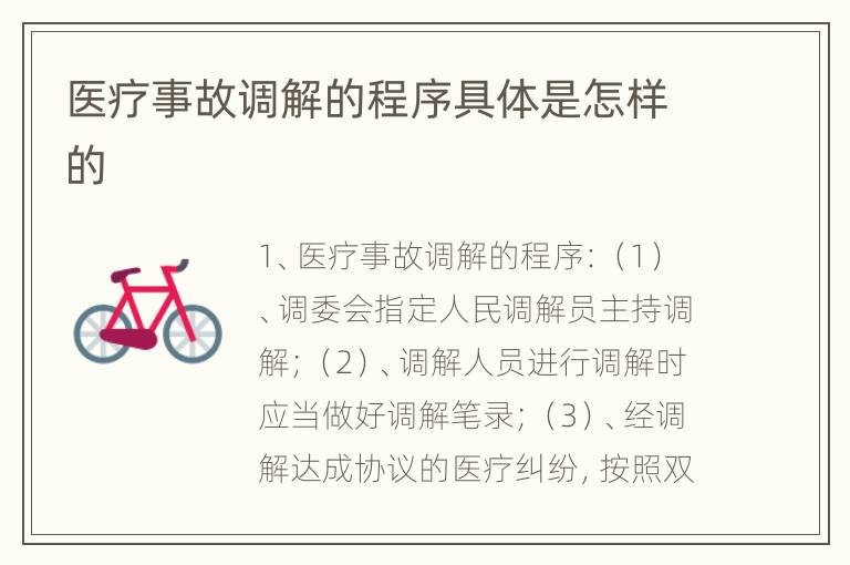 医疗事故调解的程序具体是怎样的