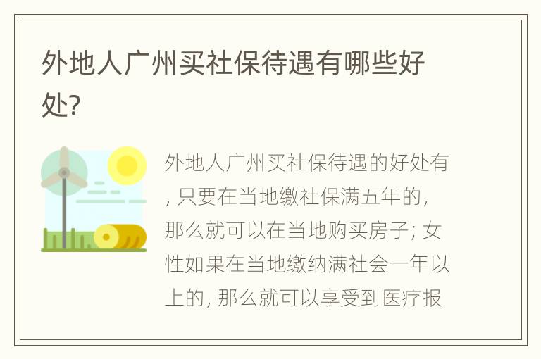 外地人广州买社保待遇有哪些好处？