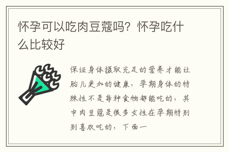 怀孕可以吃肉豆蔻吗？怀孕吃什么比较好