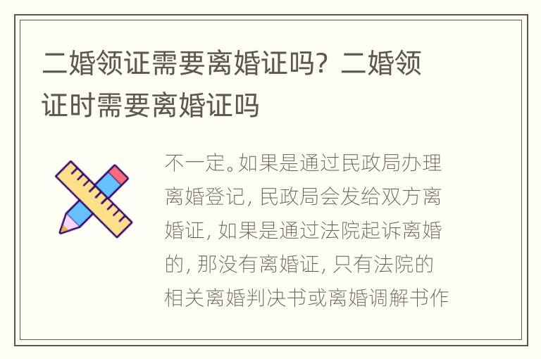二婚领证需要离婚证吗？ 二婚领证时需要离婚证吗