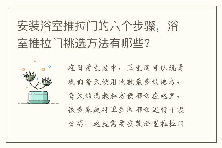 安装浴室推拉门的六个步骤，浴室推拉门挑选方法有哪些?