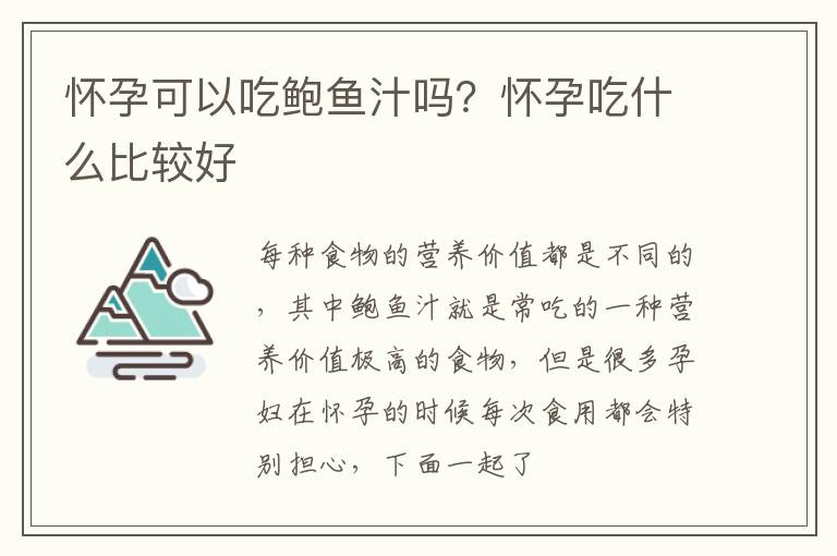 怀孕可以吃鲍鱼汁吗？怀孕吃什么比较好