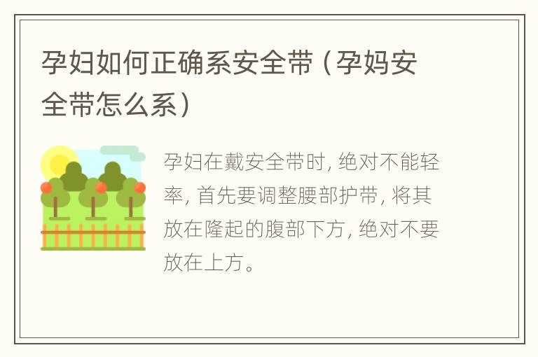 孕妇如何正确系安全带（孕妈安全带怎么系）