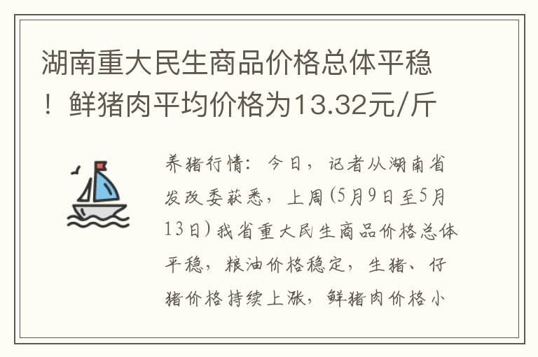湖南重大民生商品价格总体平稳！鲜猪肉平均价格为13.32元/斤