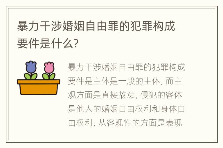 暴力干涉婚姻自由罪的犯罪构成要件是什么？