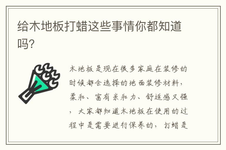 给木地板打蜡这些事情你都知道吗？