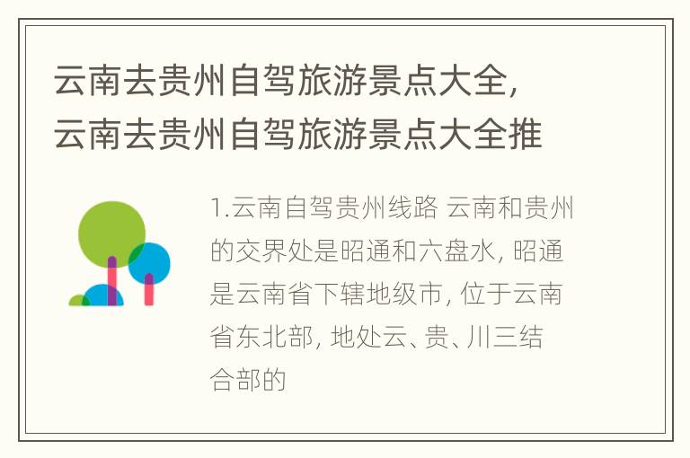云南去贵州自驾旅游景点大全，云南去贵州自驾旅游景点大全推荐