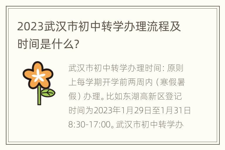 2023武汉市初中转学办理流程及时间是什么？