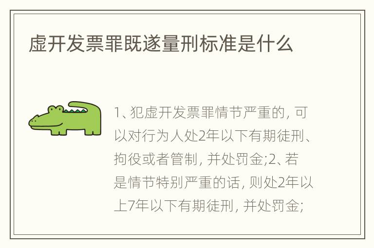 虚开发票罪既遂量刑标准是什么