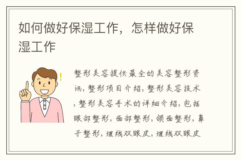 如何做好保湿工作，怎样做好保湿工作