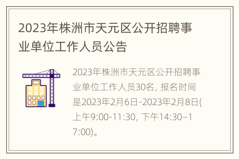 2023年株洲市天元区公开招聘事业单位工作人员公告