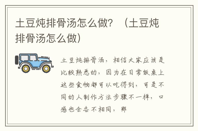 土豆炖排骨汤怎么做？（土豆炖排骨汤怎么做）