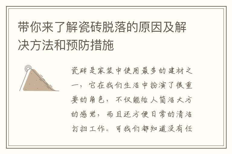 带你来了解瓷砖脱落的原因及解决方法和预防措施