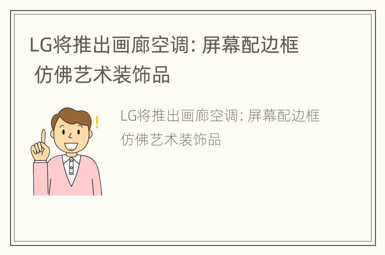 LG将推出画廊空调：屏幕配边框 仿佛艺术装饰品