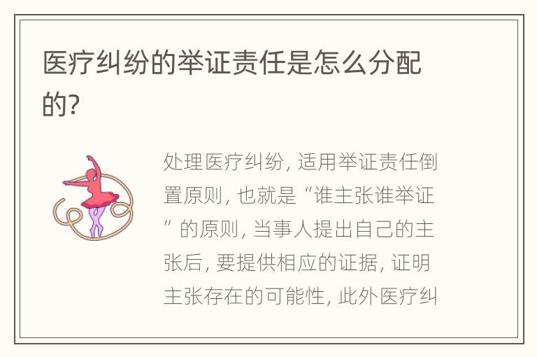 医疗纠纷的举证责任是怎么分配的？