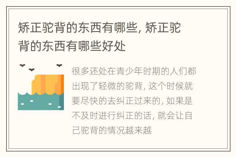 矫正驼背的东西有哪些，矫正驼背的东西有哪些好处