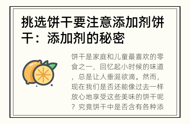 挑选饼干要注意添加剂 饼干：添加剂的秘密
