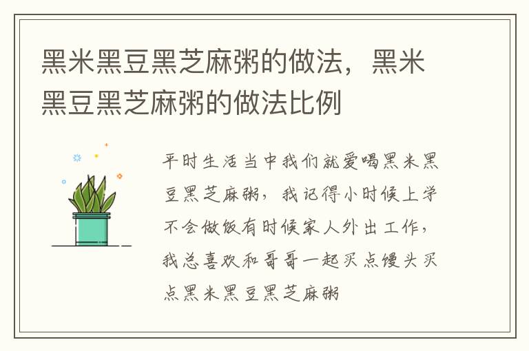 黑米黑豆黑芝麻粥的做法，黑米黑豆黑芝麻粥的做法比例