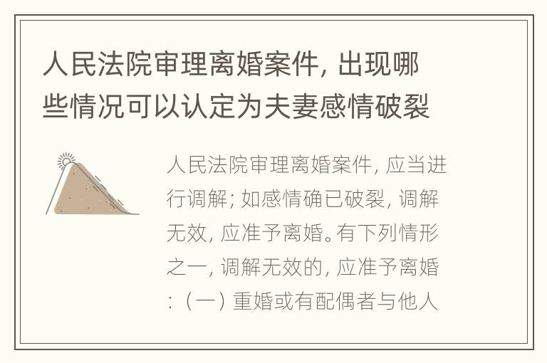 人民法院审理离婚案件，出现哪些情况可以认定为夫妻感情破裂