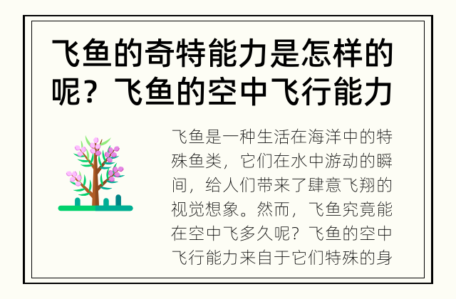 飞鱼的奇特能力是怎样的呢？ 飞鱼的空中飞行能力有多久？