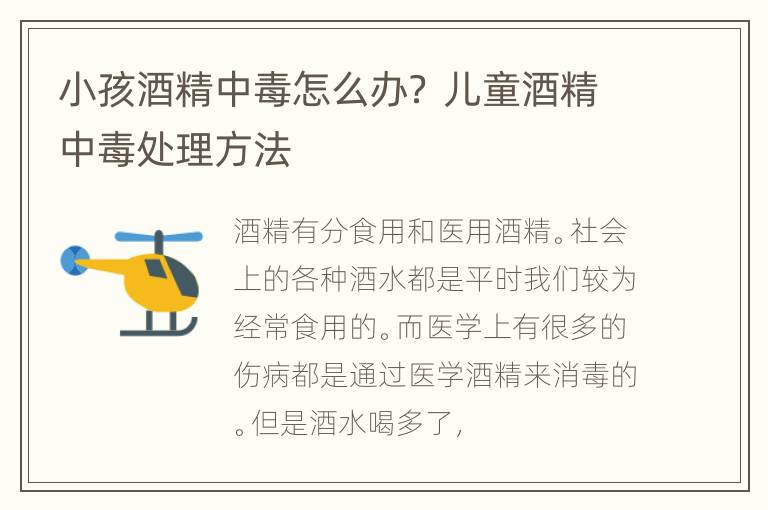 小孩酒精中毒怎么办？ 儿童酒精中毒处理方法