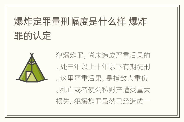 爆炸定罪量刑幅度是什么样 爆炸罪的认定