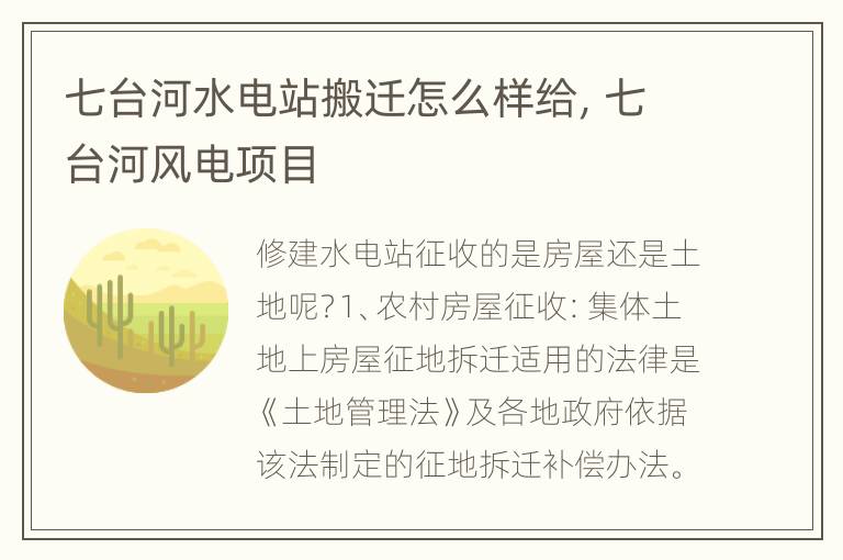 七台河水电站搬迁怎么样给，七台河风电项目