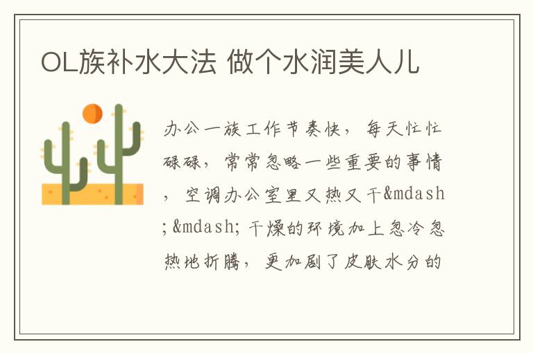 OL族补水大法 做个水润美人儿