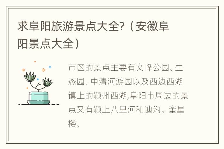 求阜阳旅游景点大全？（安徽阜阳景点大全）