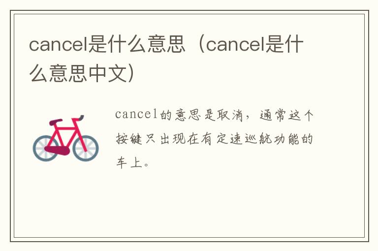 cancel是什么意思（cancel是什么意思中文）