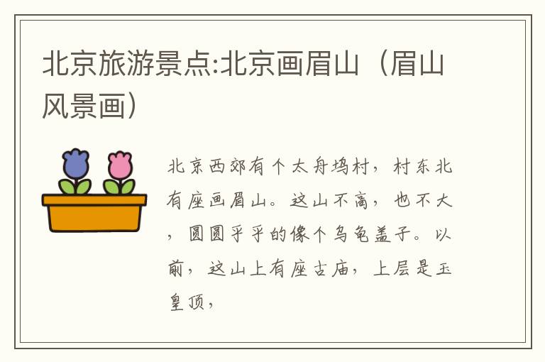 北京旅游景点:北京画眉山（眉山风景画）