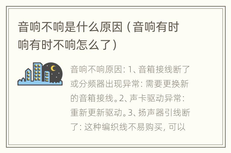 音响不响是什么原因（音响有时响有时不响怎么了）